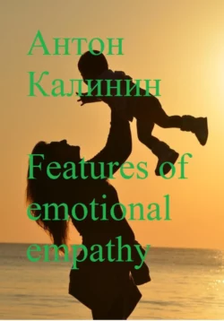 Features of emotional empathy - Антон Калинин