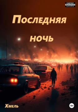 Последняя ночь -  Хмель