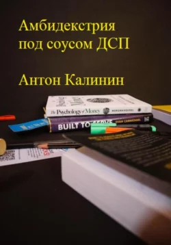 Амбидекстрия под соусом ДСП - Антон Калинин