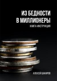 Из бедности в миллионеры, książka audio Алексея Шакирова. ISDN68738757