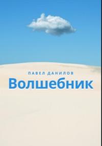 Волшебник, audiobook Павла Данииловича Данилова. ISDN68738760