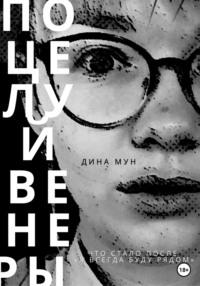 Поцелуй Венеры - Дина Мун