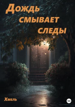 Дождь смывает следы -  Хмель