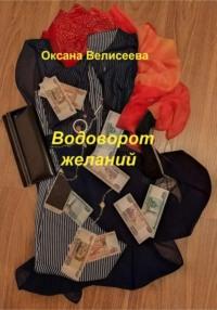 Водоворот желаний, audiobook Оксаны Велисеевой. ISDN68738946