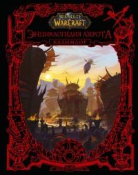 World of Warcraft. Энциклопедия Азерота: Калимдор, audiobook Шона Коупленда. ISDN68740884