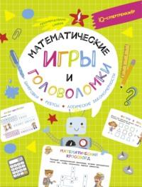 Математические игры и головоломки: шифровки, ребусы, логические закономерности - Владислав Овечкин