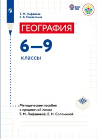 География.6-9 классы (для обучающихся с интеллектуальными нарушениями). Методическое пособие к предметной линии Т. М. Лифановой, Е. Н. Соломиной - Тамара Лифанова