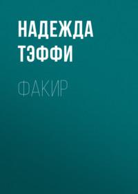 Факир, audiobook Надежды Тэффи. ISDN68741769