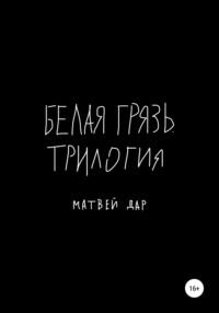 Белая грязь. Трилогия, audiobook Матвея Дара. ISDN68742078