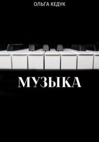 Музыка, аудиокнига Ольги Кедук. ISDN68742084