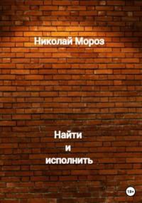 Найти и исполнить, audiobook Николая Мороза. ISDN68742207