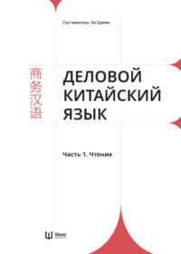 Деловой китайский язык. Часть 1. Чтение, Hörbuch . ISDN68743035
