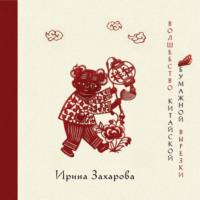Волшебство китайской бумажной вырезки, audiobook Ирины Захаровой. ISDN68743089
