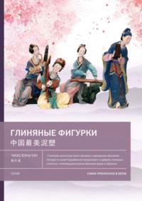 Глиняные фигурки, audiobook Чжао Вэньчэн. ISDN68743095