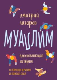 Муаллим, audiobook Дмитрия Андреевича Лазарева. ISDN68743476