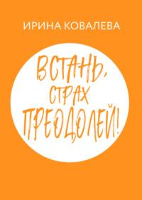 Встань, страх преодолей!, аудиокнига Ирины Ковалевой. ISDN68743494