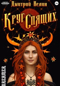 Круг спящих, audiobook Дмитрия Васильевича Нелина. ISDN68743758