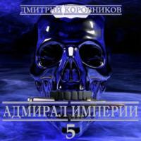 Адмирал Империи – 5, audiobook Дмитрия Николаевича Коровникова. ISDN68743767