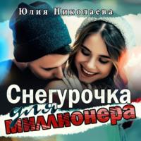 Снегурочка для миллионера, książka audio Юлии Николаевой. ISDN68743947