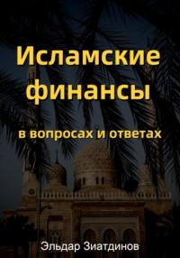 Исламские финансы в вопросах и ответах, książka audio Эльдара Зиатдинова. ISDN68744154
