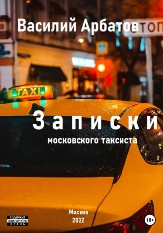 Записки московского таксиста, аудиокнига Василия Арбатова. ISDN68744208