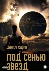 Под сенью звезд, audiobook Данила Владимировича Харина. ISDN68744217
