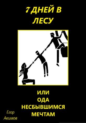 7 дней в лесу, или Ода несбывшимся мечтам, audiobook Егора Акимова. ISDN68744229