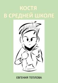 Костя в школе. 5-8, аудиокнига Евгении Сергеевны Тепловой. ISDN68744241