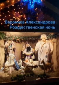 Рождественская ночь, audiobook Вероники Александровой. ISDN68744334