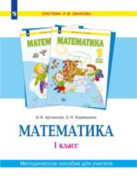 Математика. 1 класс. Методическое пособие для учителя, Hörbuch . ISDN68744661