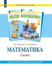 Математика. 2 класс. Методическое пособие для учителя, Hörbuch . ISDN68744667