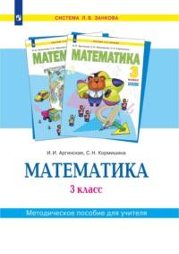 Математика. 3 класс. Методическое пособие для учителя, audiobook . ISDN68744676