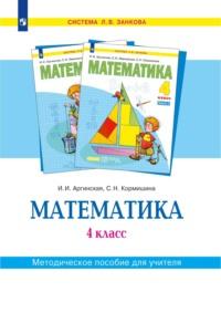 Математика. 4 класс. Методическое пособие для учителя, Hörbuch . ISDN68744679