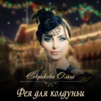 Фея для колдуньи, audiobook Ольги Совриковой. ISDN68745006