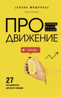 ПРОдвижение в Телеграме, ВКонтакте и не только. 27 инструментов для роста продаж - Алена Мишурко