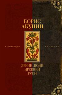 Яркие люди Древней Руси, audiobook Бориса Акунина. ISDN68745348