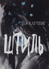 Штиль, audiobook Элы Хартвига. ISDN68745864