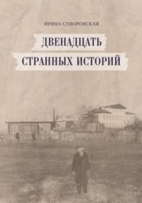 Двенадцать странных историй, audiobook Ирины Суворовской. ISDN68746164