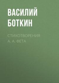 Стихотворения А. А. Фета, audiobook Василия Боткина. ISDN68746539