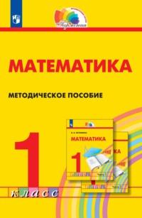 Математика. Методическое пособие. 1 класс, Hörbuch Н. Б. Истоминой. ISDN68747007