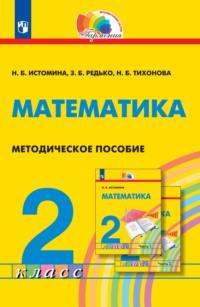 Математика. Методическое пособие. 2 класс, Hörbuch Н. Б. Истоминой. ISDN68747019