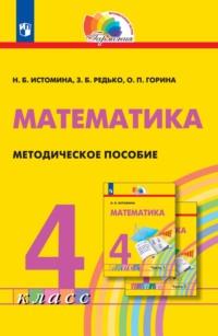 Математика. Методическое пособие. 4 класс, Hörbuch Н. Б. Истоминой. ISDN68747088