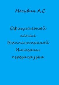 Официальный канал Всепланетарной Империи: перезагрузка - Антон Москвин