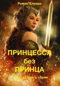 Принцесса без принца, książka audio Романа Елиавы. ISDN68747151