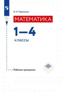 Математика. Рабочая программа. 1–4 классы, książka audio В. Н. Рудницкой. ISDN68747169