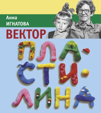Вектор Пластилина, książka audio Анны Игнатовой. ISDN68748771