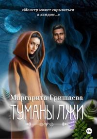 Туманы лжи, książka audio Маргариты Гришаевой. ISDN68748864