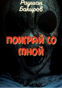 Поиграй со мной, audiobook Раушан Бакиров. ISDN68748915