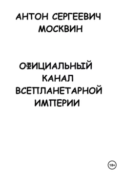 Официальный канал всепланетной империи - Антон Москвин