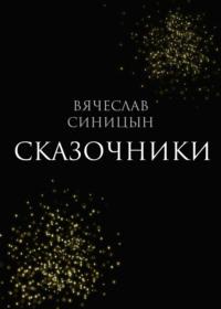 Сказочники, audiobook Вячеслава Синицына. ISDN68751315